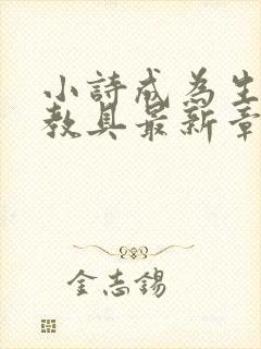 小诗成为生物课教具最新章节