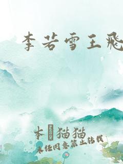 李若雪王飞