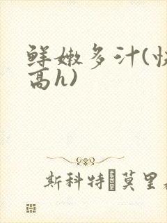 鲜嫩多汁(快穿高h)