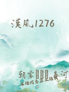 汉风1276