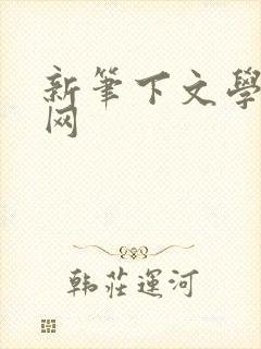 新笔下文学小说网