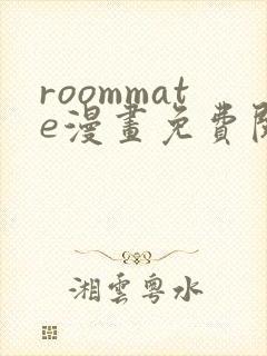 roommate漫画免费阅读