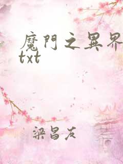 魔门之异界至尊txt