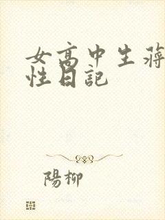 女高中生蒋雅雅性日记