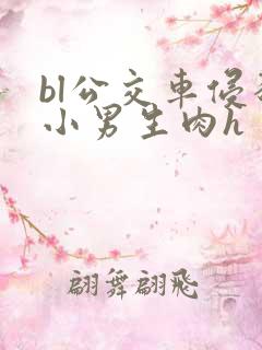 bl公交车侵犯小男生肉h