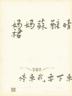 妈妈苏雅晴宽窄裙