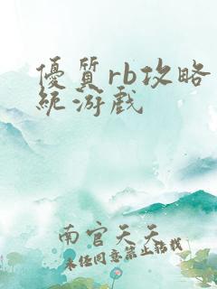 优质rb攻略系统游戏
