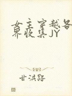 女主穿越各个世界收集JY