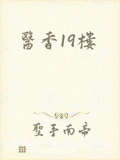 医香19楼