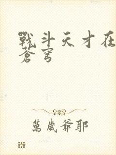 战斗天才在斗破苍穹