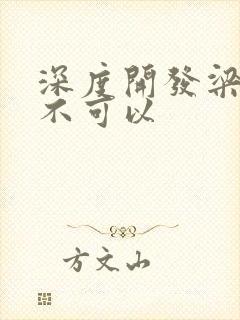 深度开发梁医生不可以