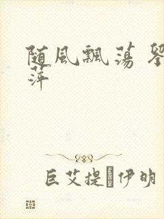 随风飘荡 刘丽萍