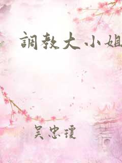 调教大小姐