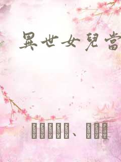 异世女儿当自强