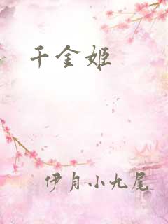 千金姬