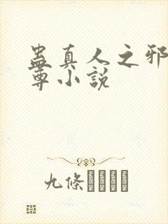 蛊真人之邪淫魔尊小说