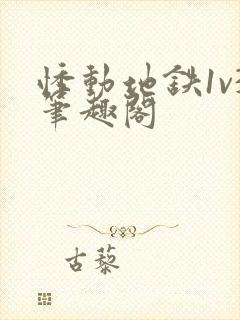 悸动地铁1v3笔趣阁