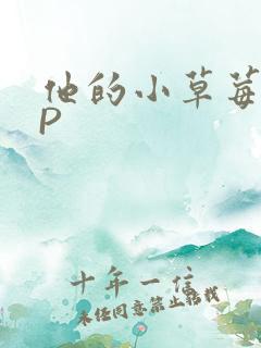 他的小草莓POP