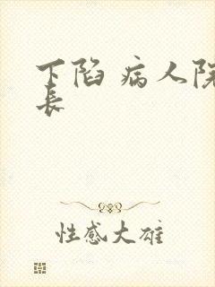 下陷 病人院院长