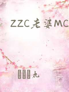 ZZC老婆MC