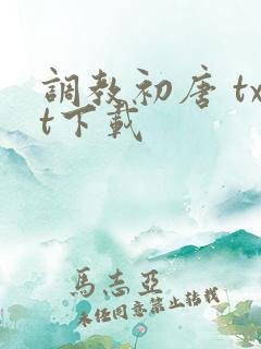 调教初唐 txt下载