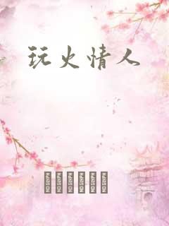 玩火情人