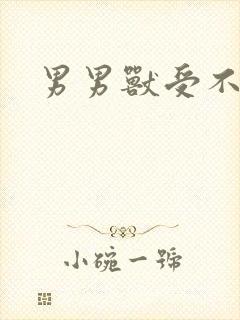 男男兽受不亲