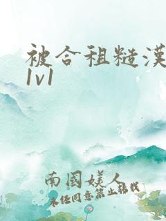 被合租糙汉到哭1v1