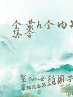 全黄h全肉短篇集合