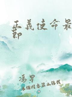 正义使命最新章节