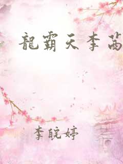 龙霸天李茜茜