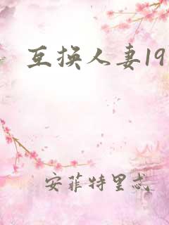 互换人妻19