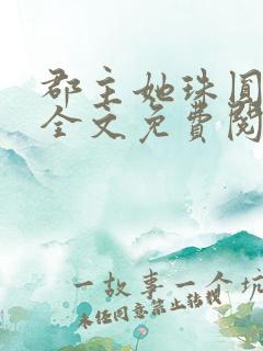 郡主她珠圆玉润全文免费阅读