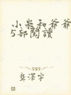 小米和爷爷1至5部阅读