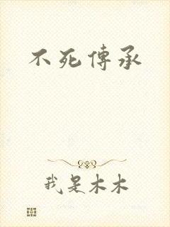 不死传承
