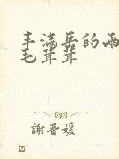 丰满岳的两腿间毛茸茸