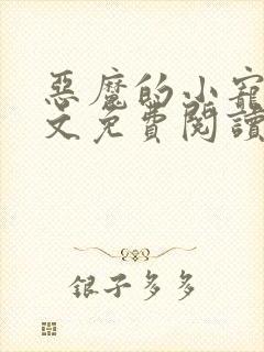 恶魔的小宠儿全文免费阅读