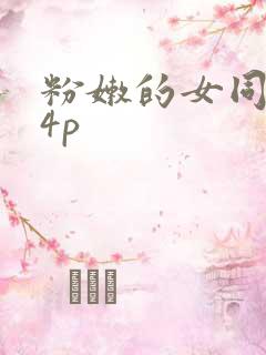 粉嫩的女同事24p