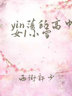 yin荡的高中女1小雪