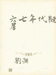 六七年代糙汉圆房