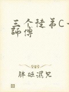 三个徒弟C一个师傅