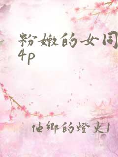 粉嫩的女同事24p