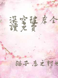 深空彼岸全文阅读免费