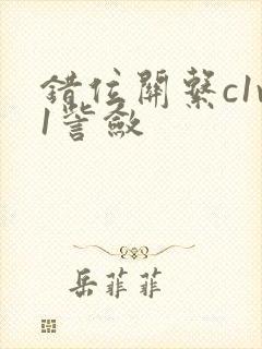 错位关系c1v1訾敛