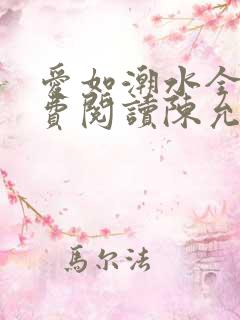 爱如潮水全文免费阅读陈允儿