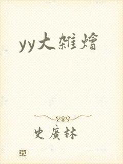 yy大杂烩