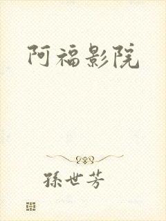 阿福影院