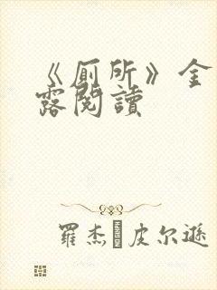 《厕所》金银花露阅读