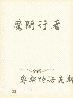 魔间行者