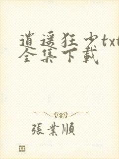 逍遥狂少txt全集下载